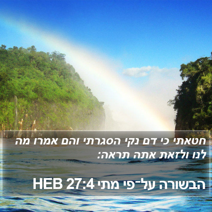 הבשורה על־פי מתי 27:4 HEB Bible Study