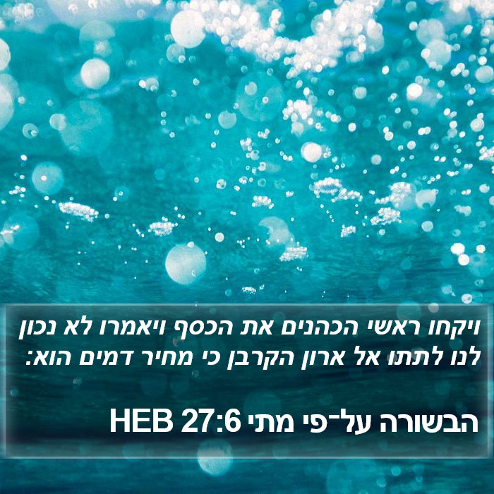 הבשורה על־פי מתי 27:6 HEB Bible Study