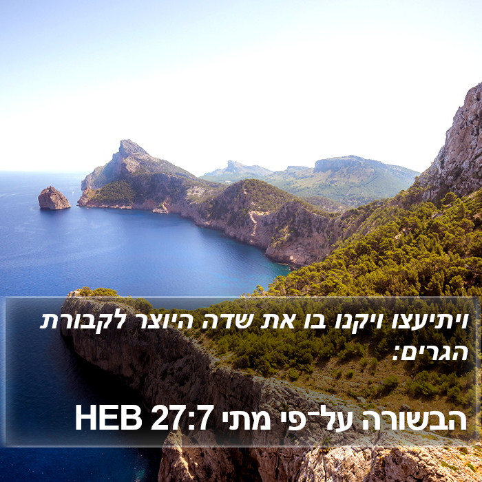 הבשורה על־פי מתי 27:7 HEB Bible Study