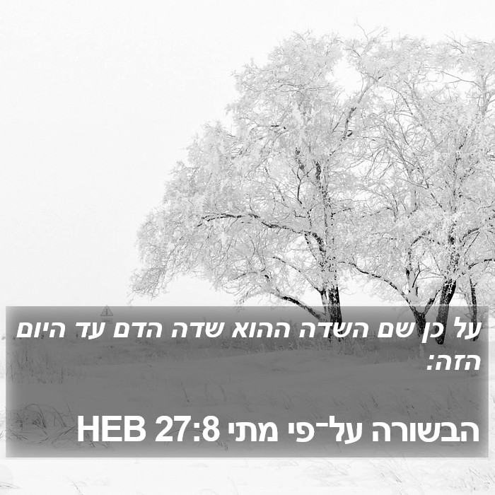 הבשורה על־פי מתי 27:8 HEB Bible Study