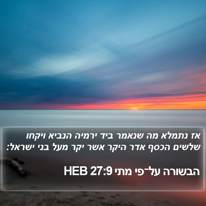 הבשורה על־פי מתי 27:9 HEB Bible Study