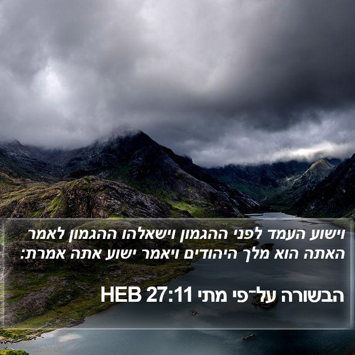 הבשורה על־פי מתי 27:11 HEB Bible Study