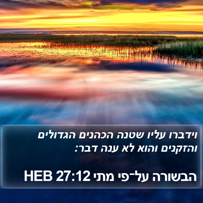 הבשורה על־פי מתי 27:12 HEB Bible Study