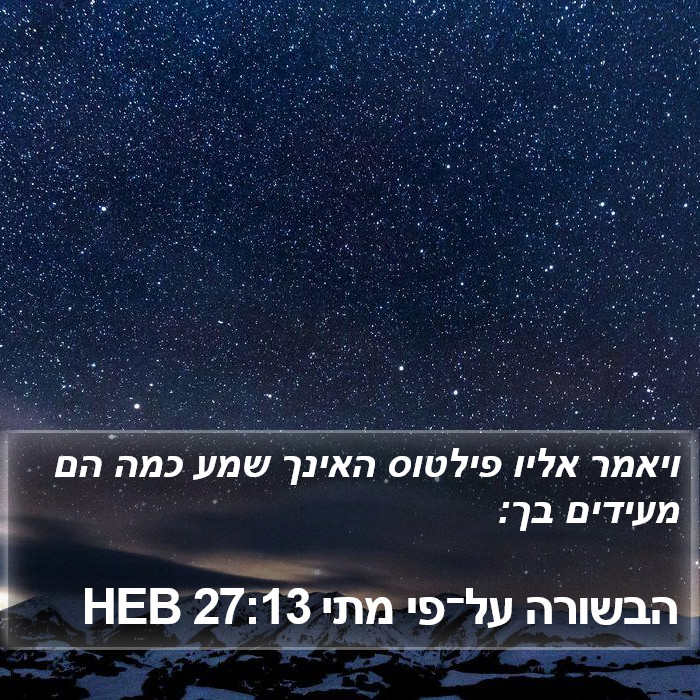 הבשורה על־פי מתי 27:13 HEB Bible Study