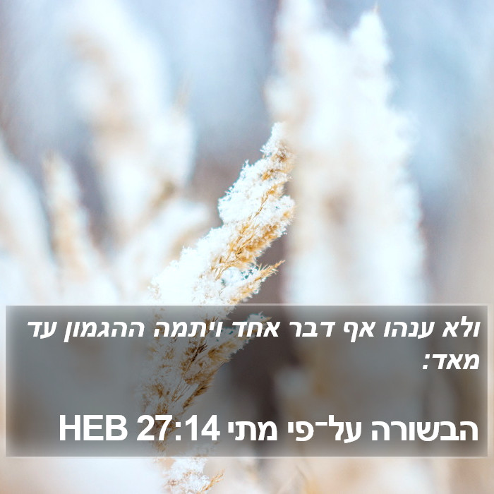 הבשורה על־פי מתי 27:14 HEB Bible Study