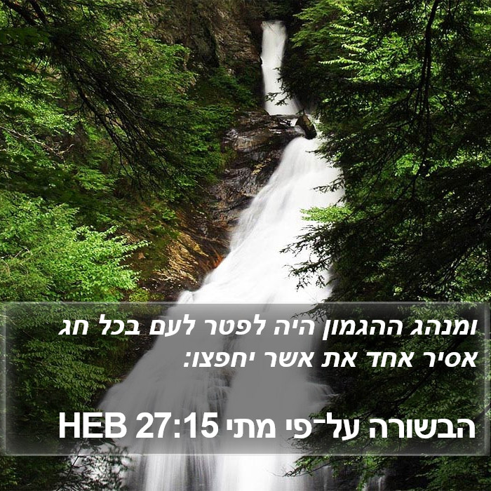 הבשורה על־פי מתי 27:15 HEB Bible Study