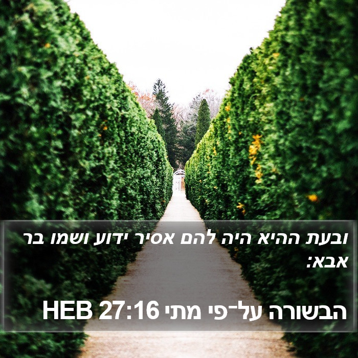 הבשורה על־פי מתי 27:16 HEB Bible Study