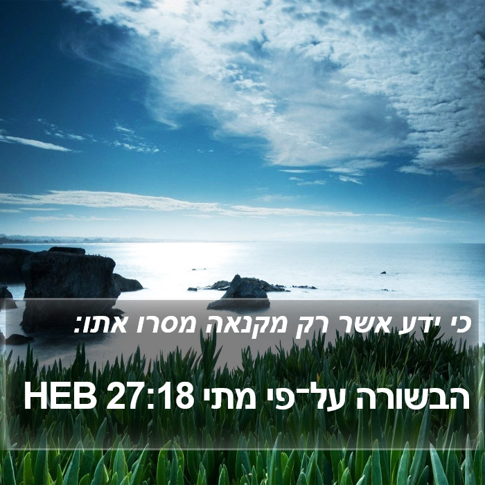 הבשורה על־פי מתי 27:18 HEB Bible Study