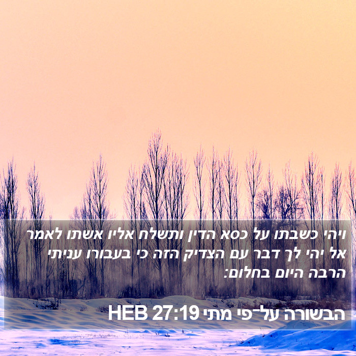 הבשורה על־פי מתי 27:19 HEB Bible Study