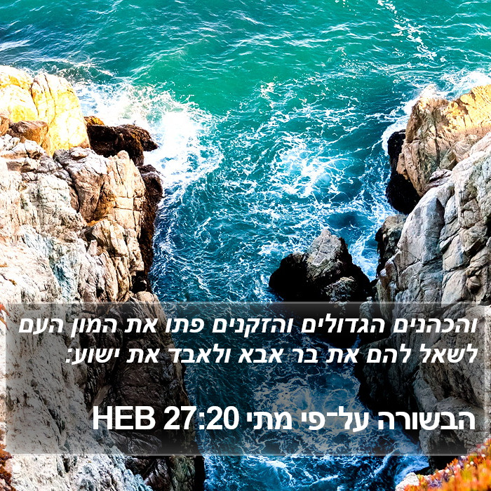 הבשורה על־פי מתי 27:20 HEB Bible Study