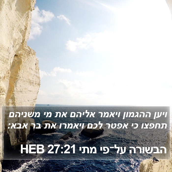 הבשורה על־פי מתי 27:21 HEB Bible Study