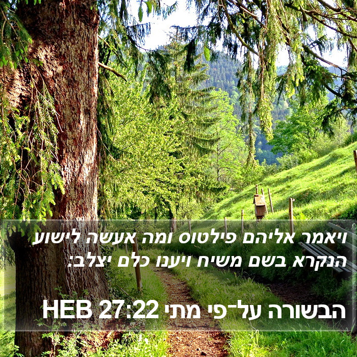 הבשורה על־פי מתי 27:22 HEB Bible Study