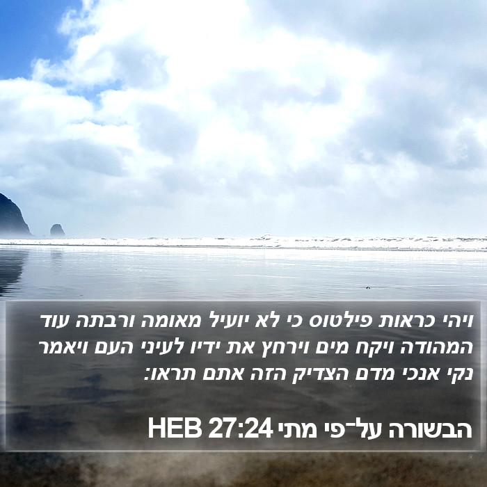 הבשורה על־פי מתי 27:24 HEB Bible Study