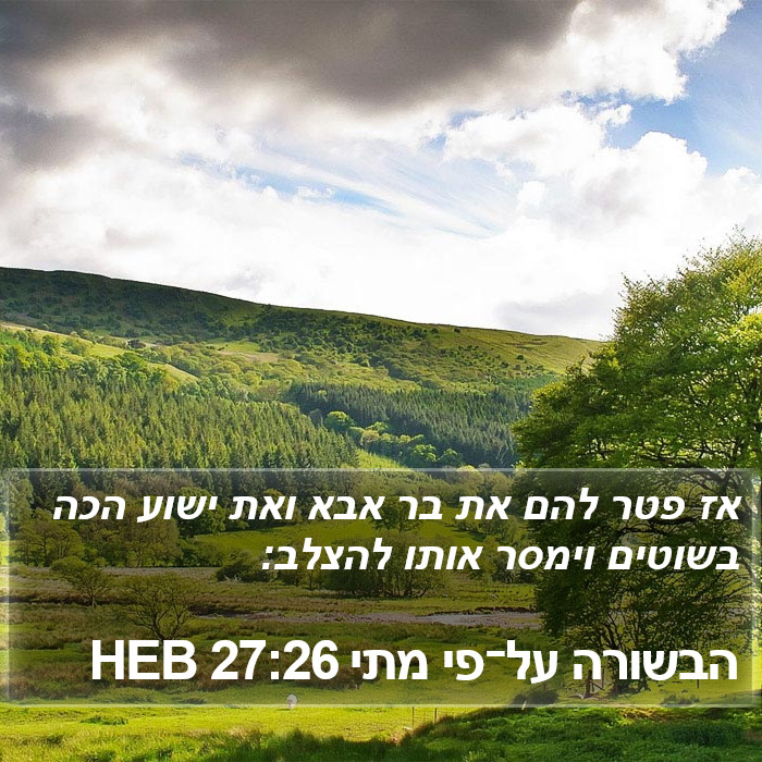 הבשורה על־פי מתי 27:26 HEB Bible Study