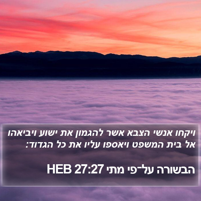 הבשורה על־פי מתי 27:27 HEB Bible Study