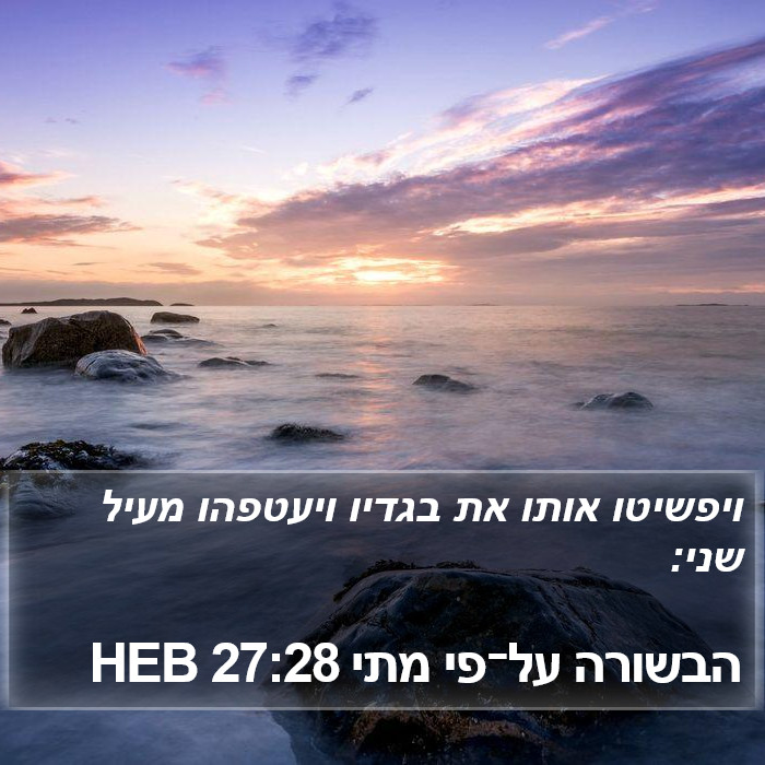 הבשורה על־פי מתי 27:28 HEB Bible Study