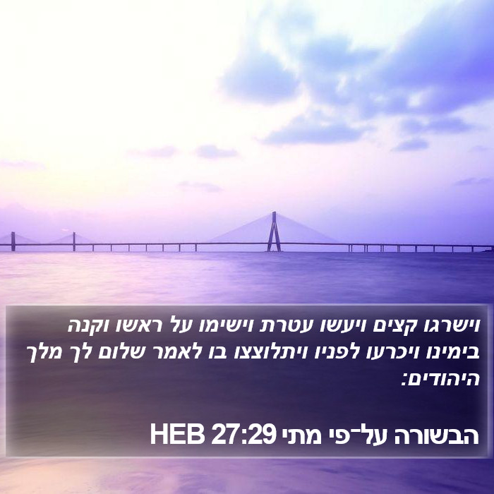 הבשורה על־פי מתי 27:29 HEB Bible Study