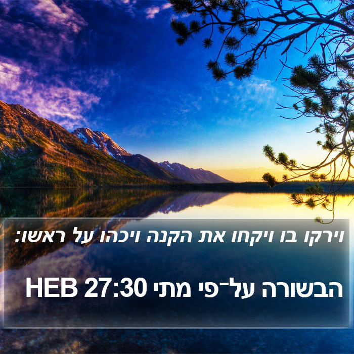 הבשורה על־פי מתי 27:30 HEB Bible Study