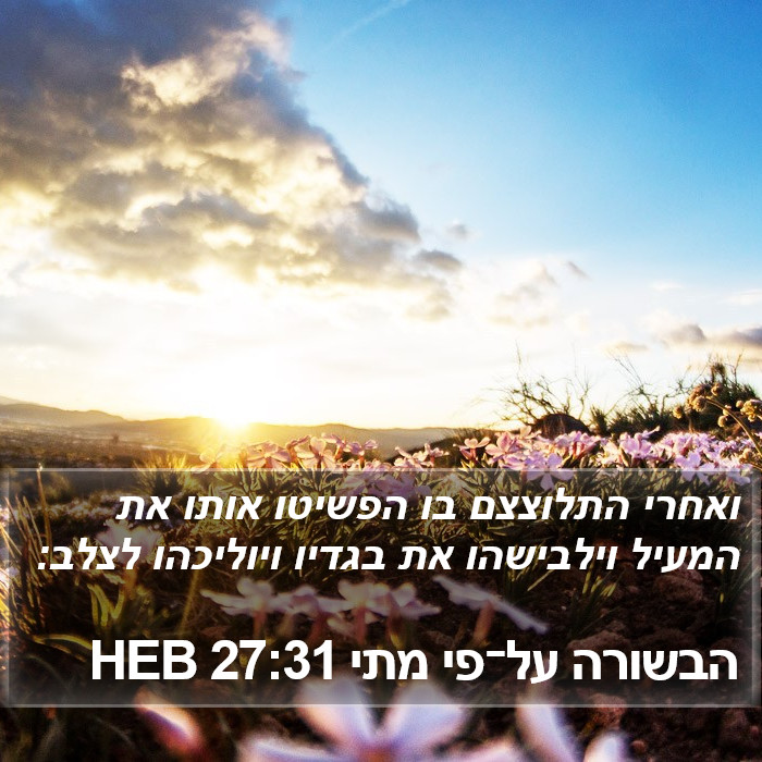 הבשורה על־פי מתי 27:31 HEB Bible Study