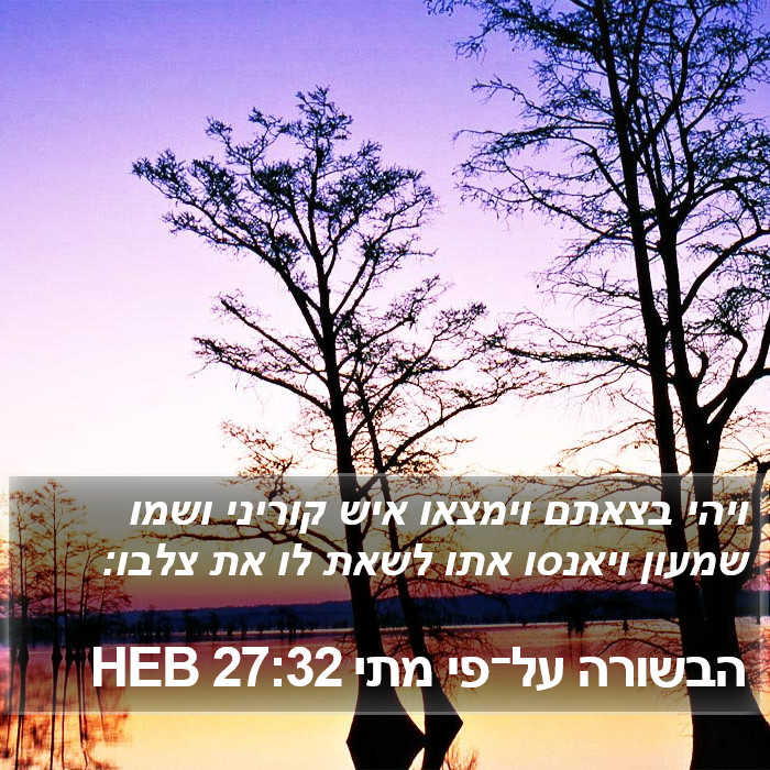 הבשורה על־פי מתי 27:32 HEB Bible Study