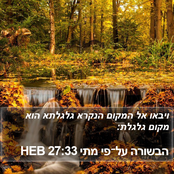 הבשורה על־פי מתי 27:33 HEB Bible Study