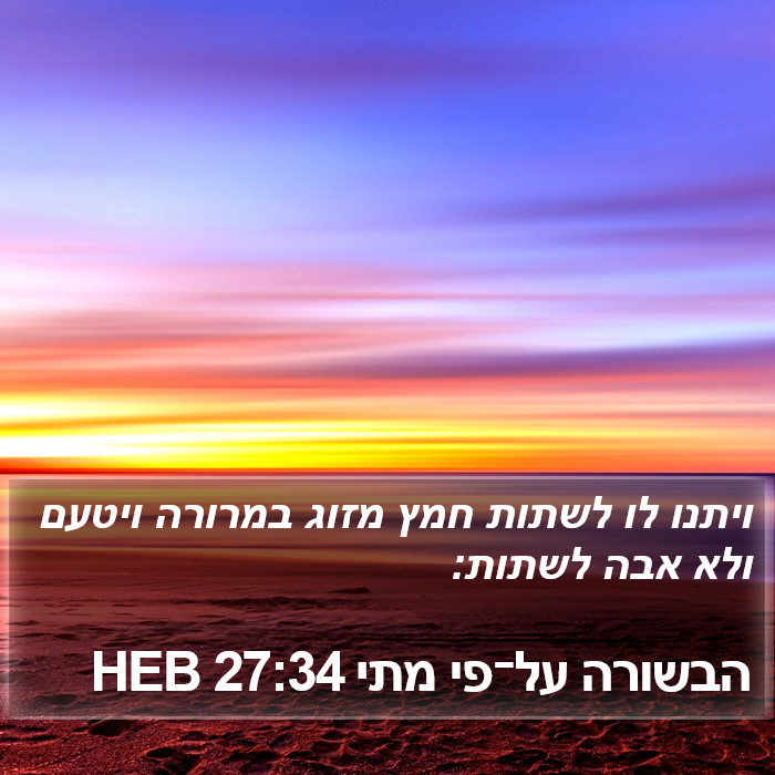 הבשורה על־פי מתי 27:34 HEB Bible Study