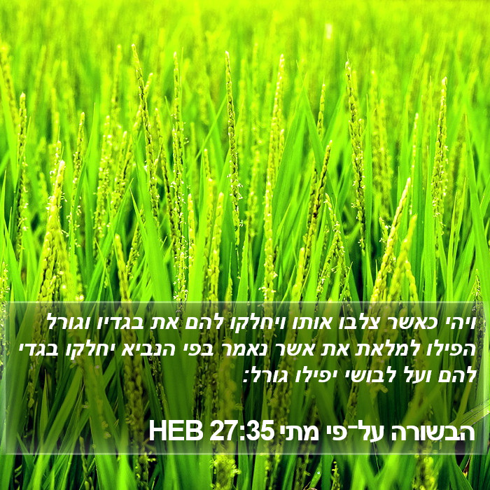 הבשורה על־פי מתי 27:35 HEB Bible Study