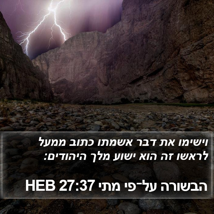 הבשורה על־פי מתי 27:37 HEB Bible Study