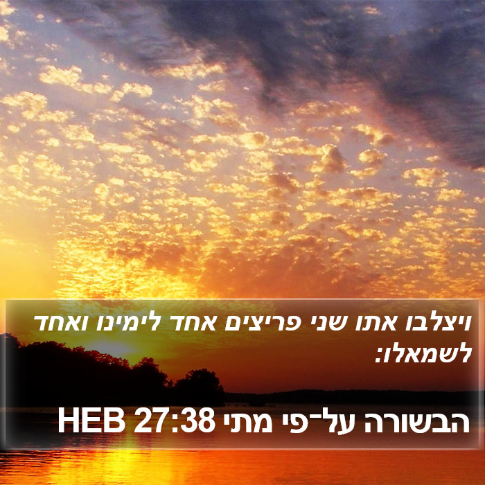 הבשורה על־פי מתי 27:38 HEB Bible Study