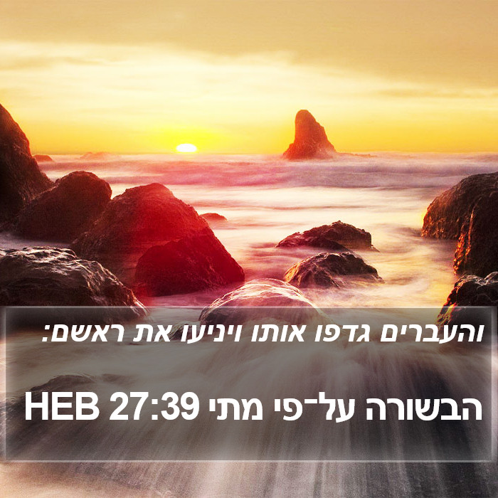 הבשורה על־פי מתי 27:39 HEB Bible Study