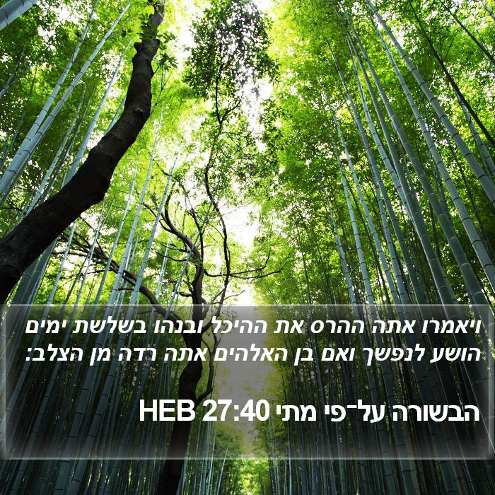 הבשורה על־פי מתי 27:40 HEB Bible Study