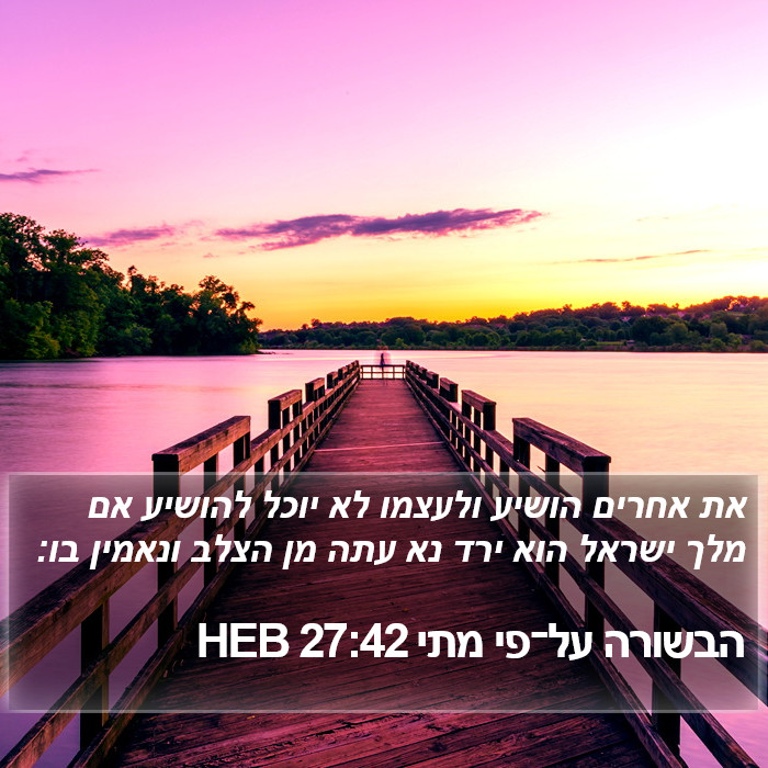 הבשורה על־פי מתי 27:42 HEB Bible Study