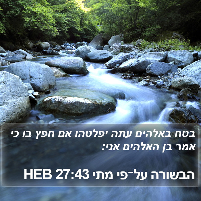 הבשורה על־פי מתי 27:43 HEB Bible Study