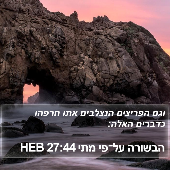 הבשורה על־פי מתי 27:44 HEB Bible Study