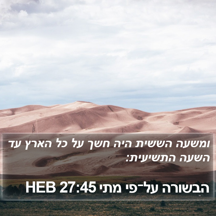 הבשורה על־פי מתי 27:45 HEB Bible Study