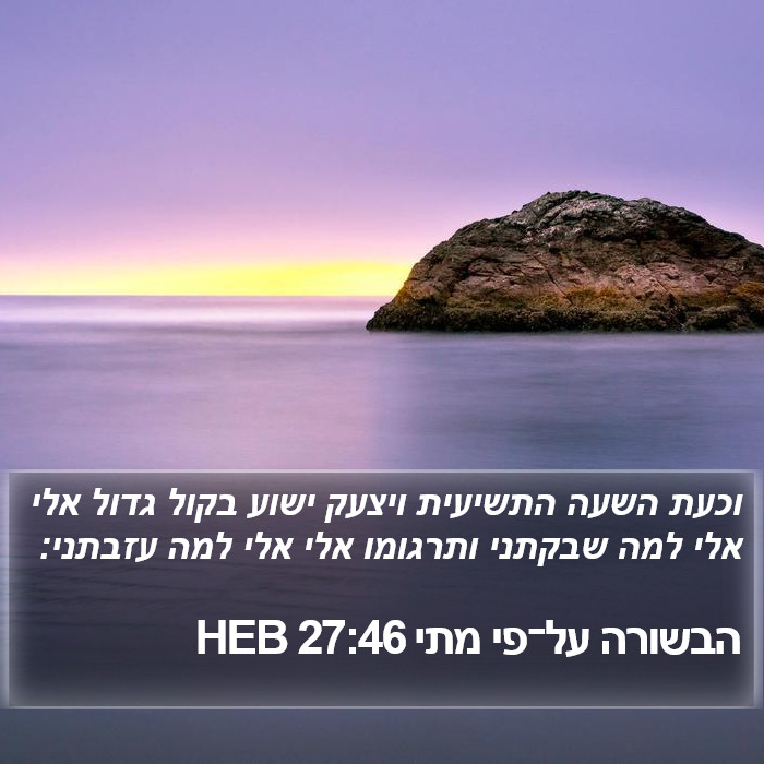 הבשורה על־פי מתי 27:46 HEB Bible Study