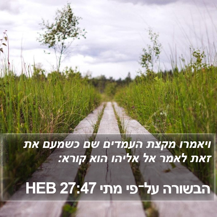 הבשורה על־פי מתי 27:47 HEB Bible Study