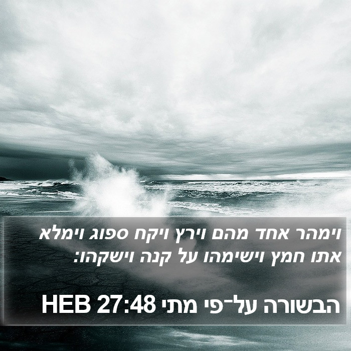 הבשורה על־פי מתי 27:48 HEB Bible Study