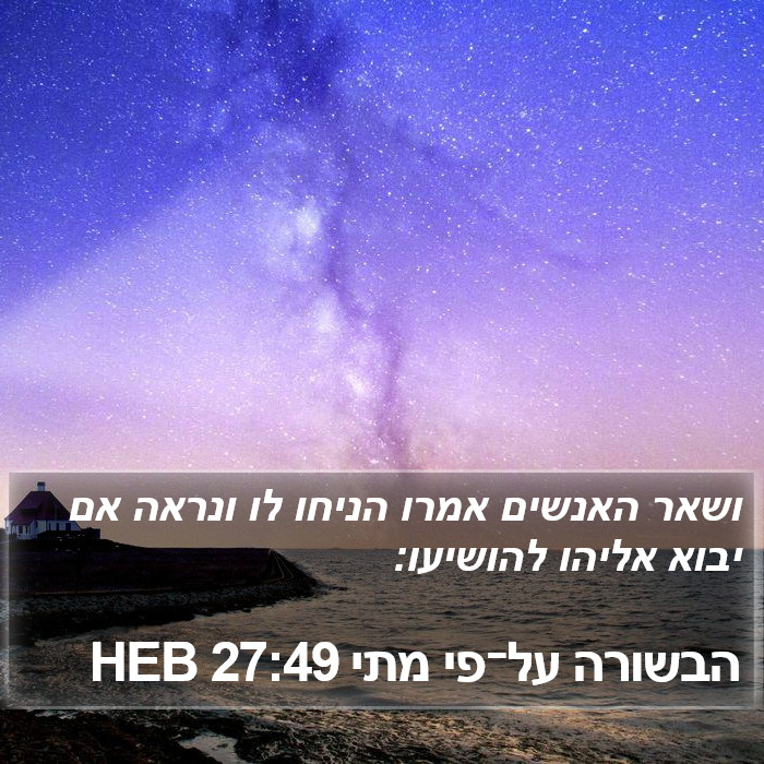 הבשורה על־פי מתי 27:49 HEB Bible Study