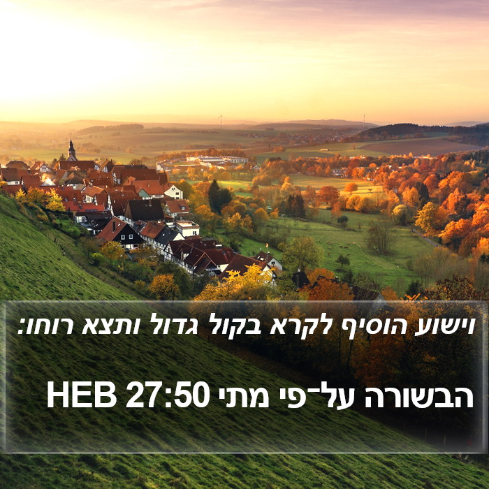 הבשורה על־פי מתי 27:50 HEB Bible Study