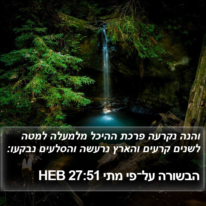 הבשורה על־פי מתי 27:51 HEB Bible Study