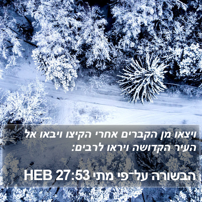 הבשורה על־פי מתי 27:53 HEB Bible Study