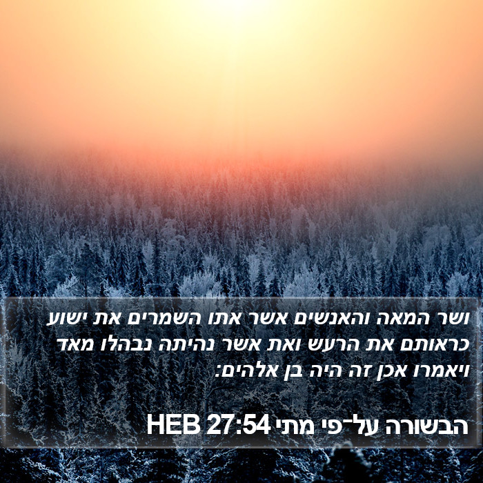 הבשורה על־פי מתי 27:54 HEB Bible Study