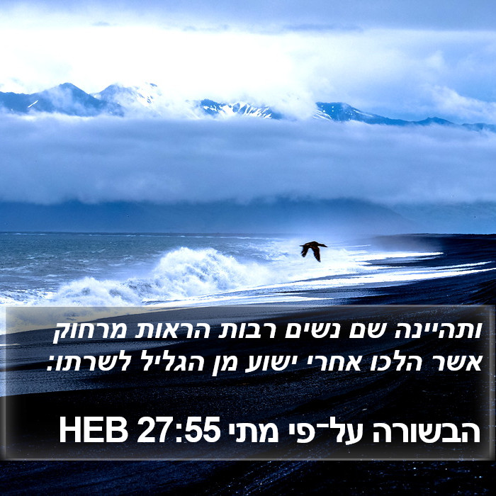 הבשורה על־פי מתי 27:55 HEB Bible Study