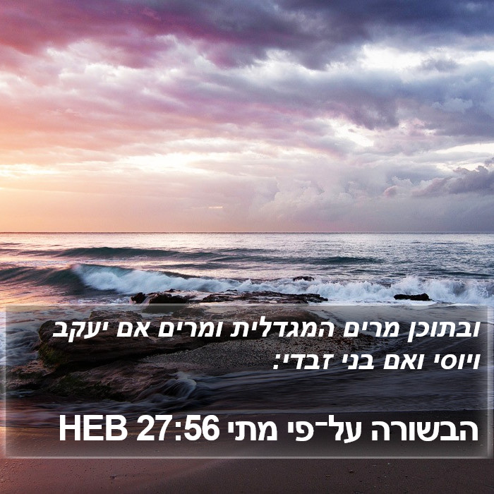 הבשורה על־פי מתי 27:56 HEB Bible Study