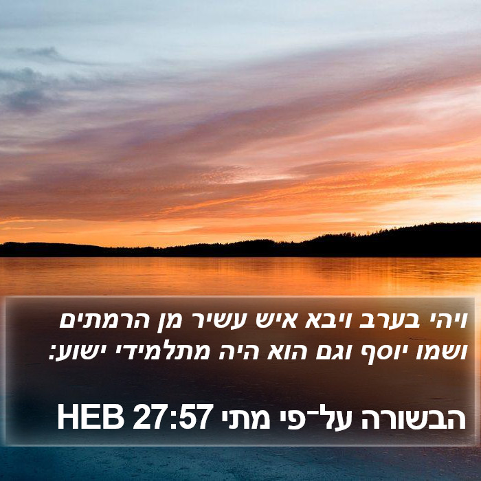 הבשורה על־פי מתי 27:57 HEB Bible Study