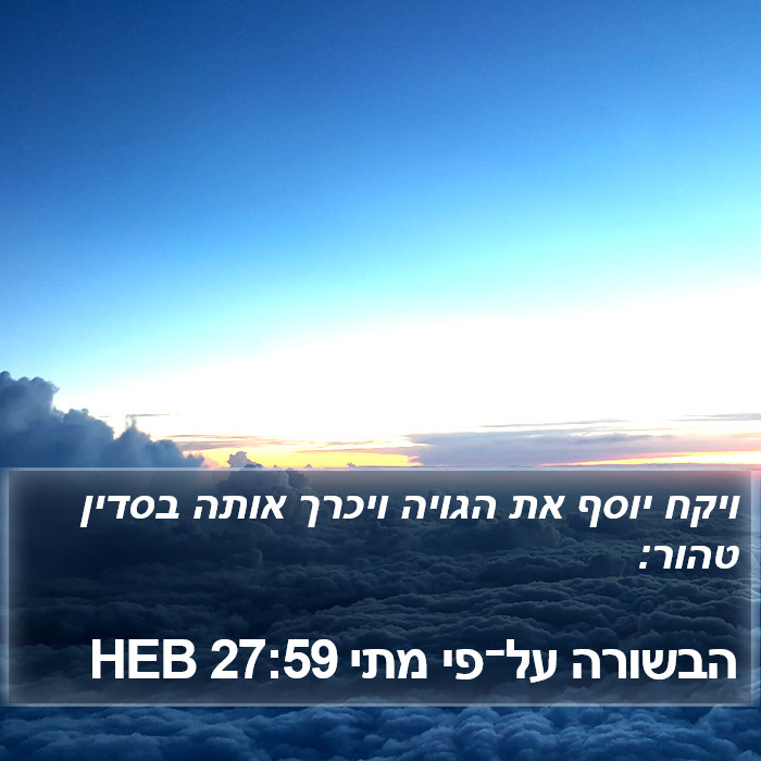 הבשורה על־פי מתי 27:59 HEB Bible Study