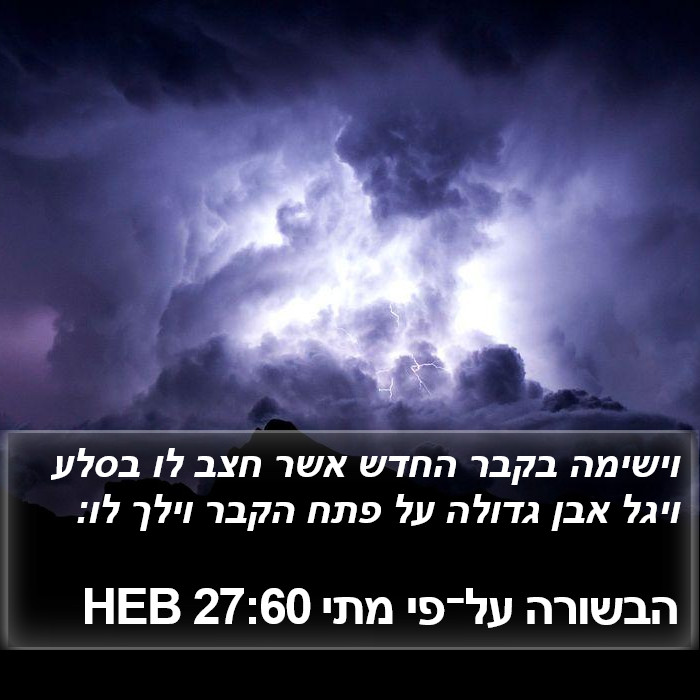 הבשורה על־פי מתי 27:60 HEB Bible Study