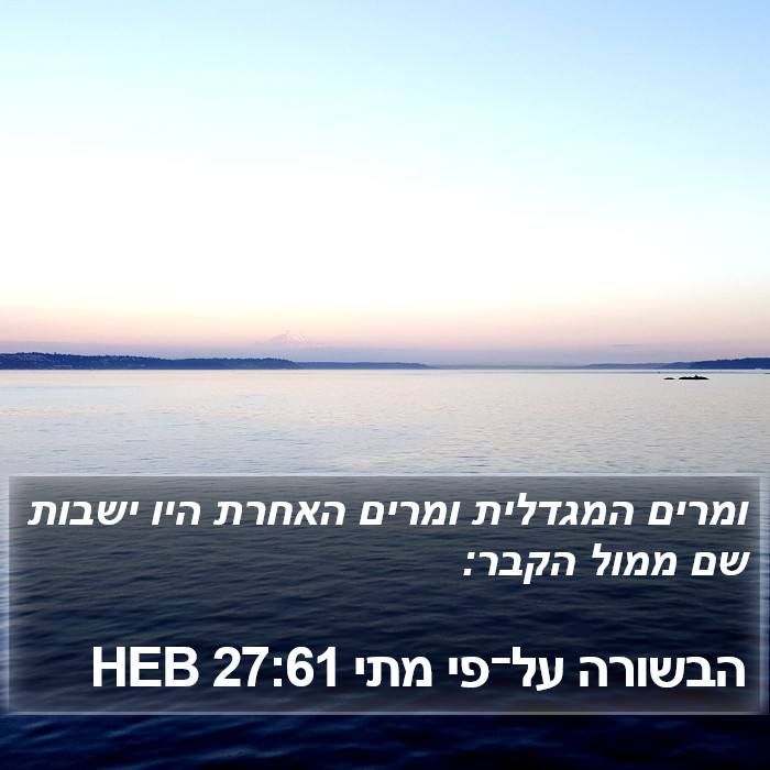 הבשורה על־פי מתי 27:61 HEB Bible Study