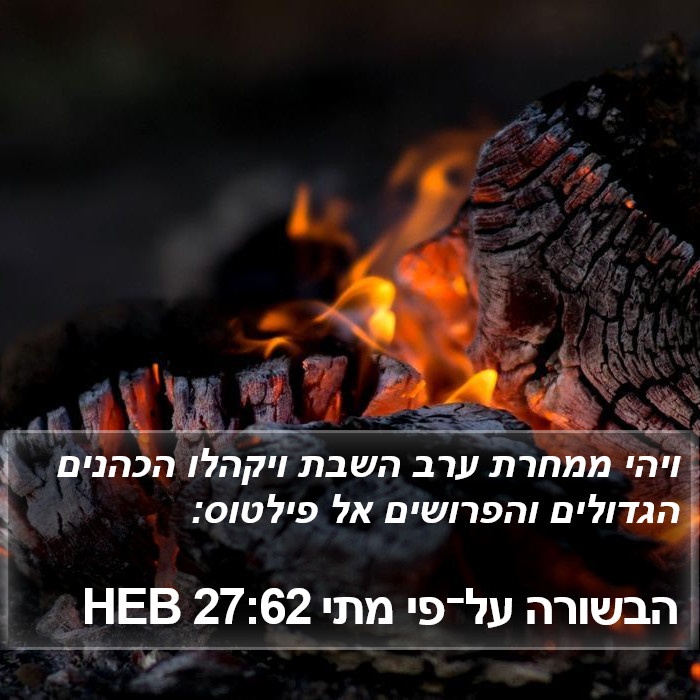 הבשורה על־פי מתי 27:62 HEB Bible Study